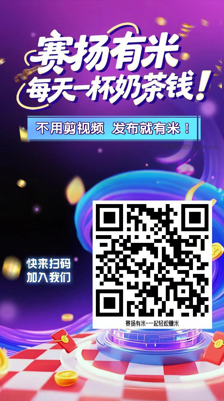 安宁【赛扬有米】宝妈学生居家线上视频代发兼职平台,0撸赚米项目 第4张 安宁【赛扬有米】宝妈学生居家线上视频代发兼职平台,0撸赚米项目 第4张