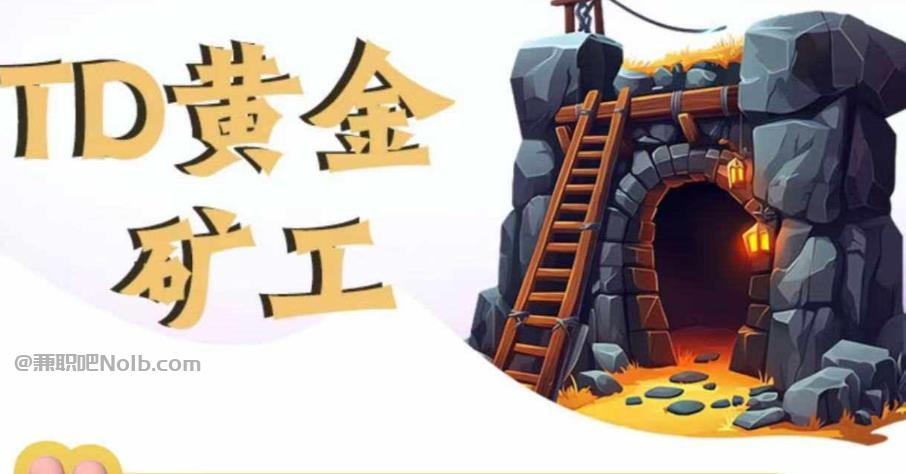 安宁首码网赚项目:TD黄金矿工赚钱是真的吗?