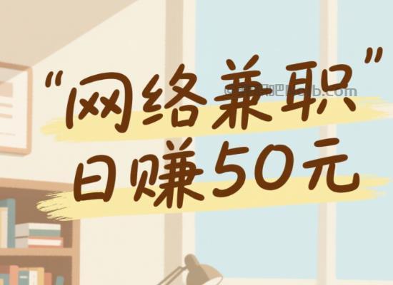 安宁线上居家工作适合找哪些兼职 第1张